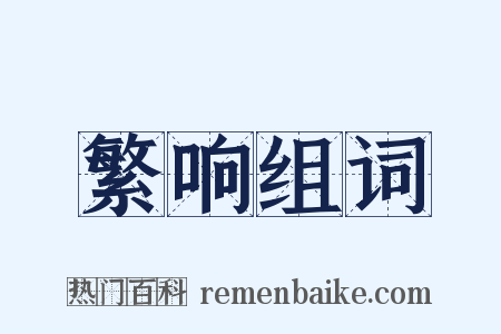 繁响组词是什么意思的图片